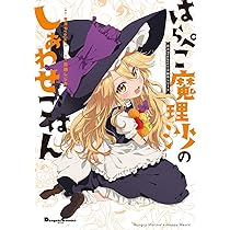 Amazon.co.jp: 東方Project二次創作シリーズ はらぺこ魔理沙のしあわせ