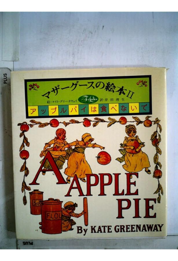 ケイト・グリ-ナウェイのマザ-グ-ス | 西田 ひかる, ケイト