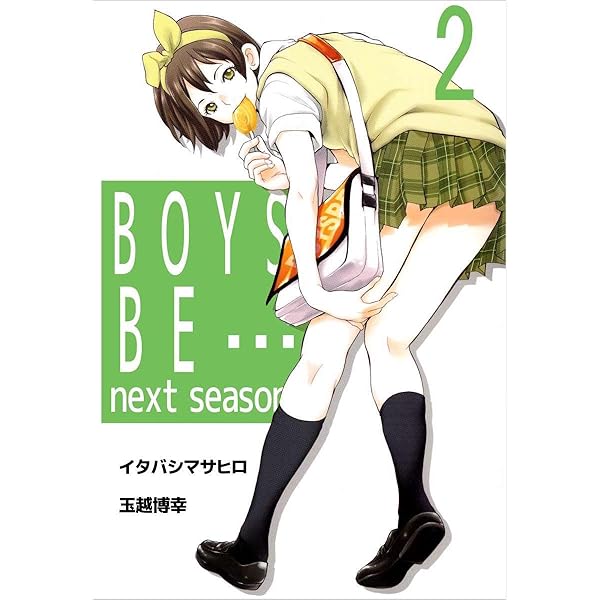 BOYS BE… next season 1巻 | イタバシマサヒロ