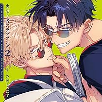 Amazon | 裏切り者のラブソング 特装盤【描き下ろしマンガ小冊子