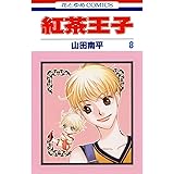 紅茶王子 8 (花とゆめコミックス)