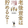 老後資金は貯めるな! : 60歳から始めればいい安心のマネー術