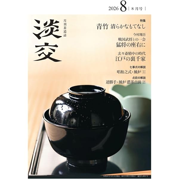Amazon.co.jp: 淡交2026年7月号 : 淡交社: 本