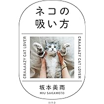 Amazon.co.jp: ネコの吸い方 : 坂本 美雨: Japanese Books