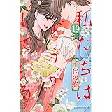 私たちはどうかしている(19) 千代の春 (BE LOVE KC)