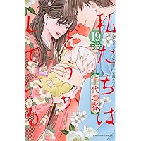私たちどうかしている{1〜16巻)全16巻 安藤なつみ 私たちはどうかしている（1）』（安藤 なつみ）｜講談社