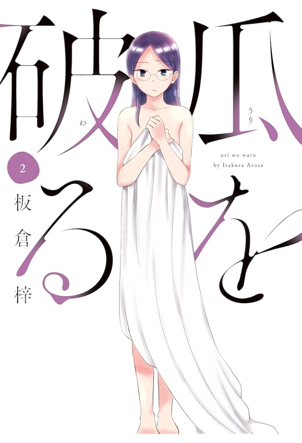 Amazon.co.jp: 瓜を破る 1 (芳文社コミックス) : 板倉梓: Japanese Books