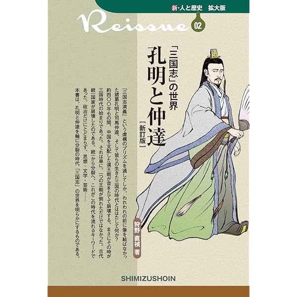 新・人と歴史 44 『三国志』の英雄 諸葛孔明 | 林田愼之助 |本