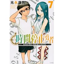 Amazon.co.jp: 時間停止勇者(7) (シリウスコミックス) : 光永 康則: 本