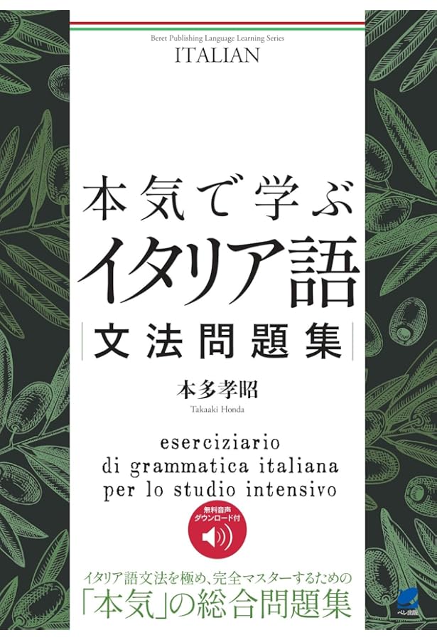 実用イタリア語検定 2023 1・2・準2級 〔問題・解説〕CD付 | イタリア