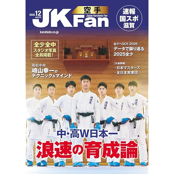 空手道マガジンJKFan(ジェイケイファン) Vol.269 2025年 6月号 [雑誌