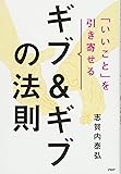 「いいこと」を引き寄せるギブ&ギブの法則