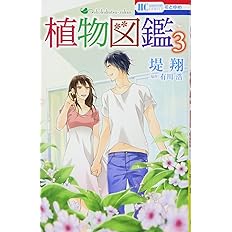 植物図鑑 1 花とゆめcomics 有川浩 堤翔 本 通販 Amazon 植物図鑑 1 花とゆめcomics 有川浩 堤翔 本 通販 Amazon
