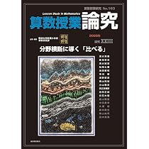 算数授業研究 34号 35号 36号 セット 算数授業研究 No.163 分野横断に導く「比べる」 | 筑波大学附属小学校