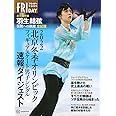 北京冬季オリンピック 永久保存版 羽生結弦 伝説への跳躍 全記録 (FRIDAY緊急増刊)