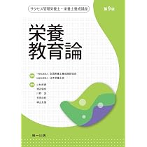 栄養教育論 第9版 (サクセス管理栄養士・栄養士養成講座) | 小林麻貴