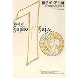 藤子・F・不二雄SF短編＜PERFECT版＞（１）ミノタウロスの皿