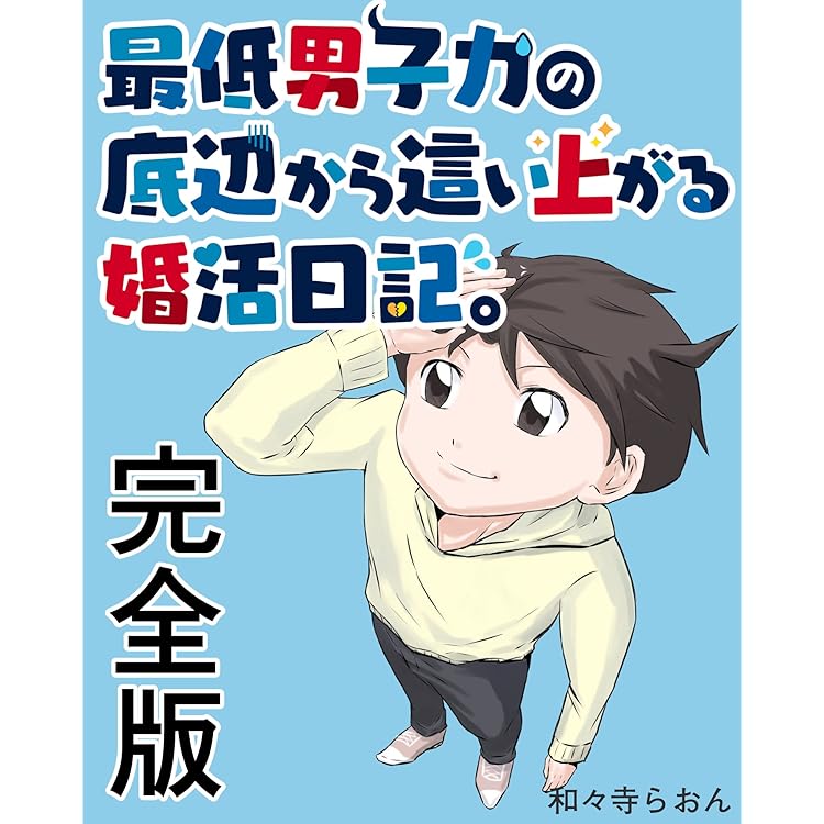完全版 最低男子力の底辺から這い上がる婚活日記 和々寺らおん マンガ Kindleストア Amazon