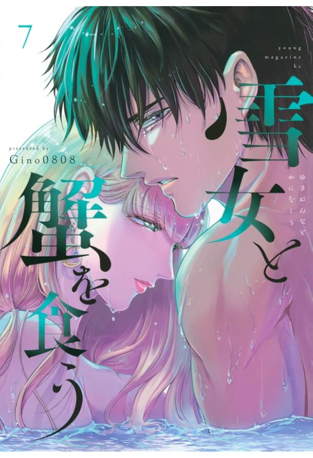 Amazon.co.jp: 雪女と蟹を食う(8) (ヤングマガジンコミックス