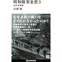 昭和陸軍全史 3 太平洋戦争 (講談社現代新書 2319) | 川田 稔