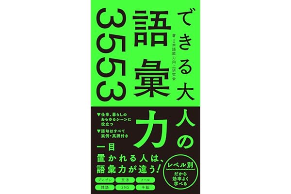 できる大人の語彙力3553