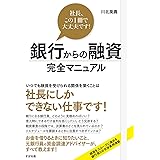 銀行からの融資 完全マニュアル