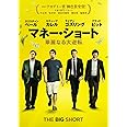 マネー・ショート 華麗なる大逆転 [DVD]