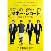 マネー・ショート 華麗なる大逆転 [DVD]