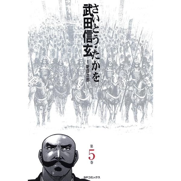 Amazon.co.jp: 武田信玄(6) eBook : さいとう・たかを: Kindleストア