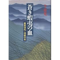 蒼き蝦夷の血〈秀衡の巻 中〉―藤原四代 (1976年) Amazon.co.jp: 蒼き蝦夷の血 1 新装版 藤原四代・清衡の巻 : 今 東光: 本