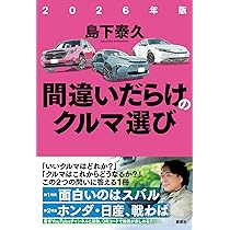 2026年版 間違いだらけのクルマ選び | 島下 泰久 |本 | 通販 | Amazon