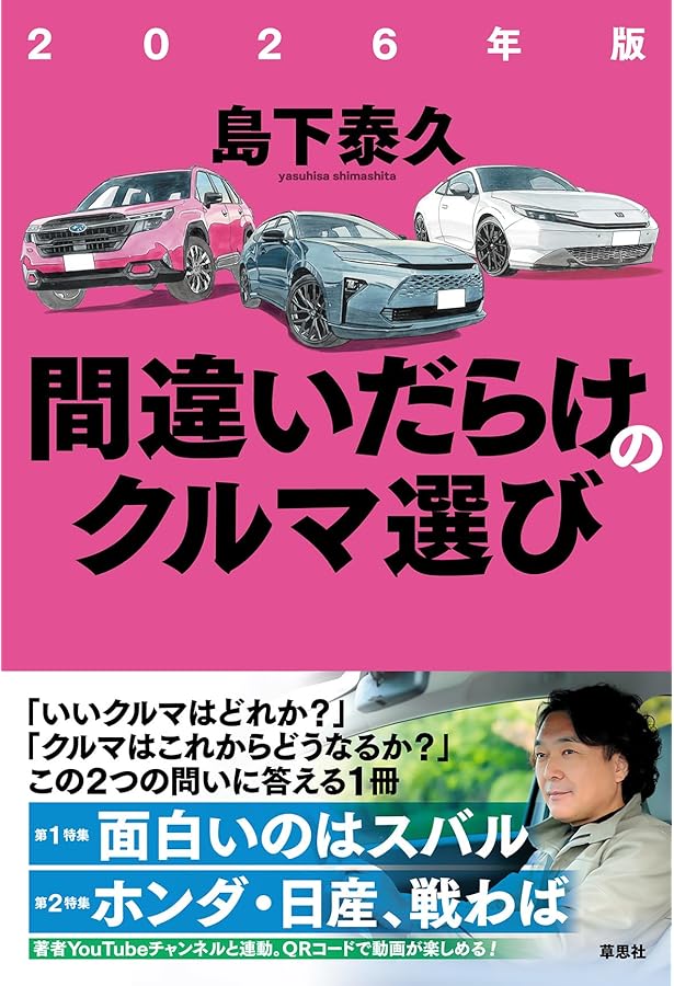 徳大寺有恒　間違いだらけのクルマ選び全巻・関連書籍　全70冊 Amazon.co.jp: 間違いだらけのクルマ選び 2000年版: 全車種徹底批評