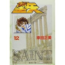 聖闘士星矢 11 (集英社文庫(コミック版)) | 車田 正美 |本 | 通販 | Amazon