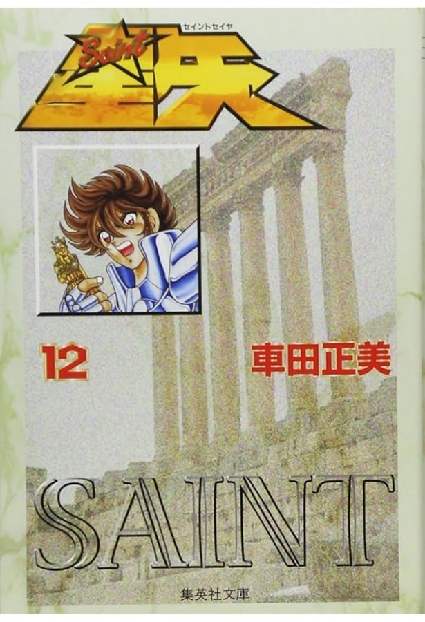 Amazon.co.jp: 聖闘士星矢 1 (集英社文庫(コミック版)) : 車田 正美: 本