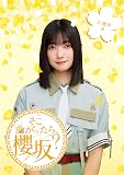 そこ曲がったら、櫻坂？　大園玲編 (Blu-ray) - 櫻坂46 (特典なし)