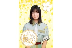 そこ曲がったら、櫻坂？　大園玲編 (Blu-ray) - 櫻坂46 (特典なし)
