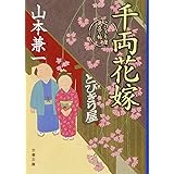 千両花嫁 とびきり屋見立て帖 (文春文庫 や 38-3)