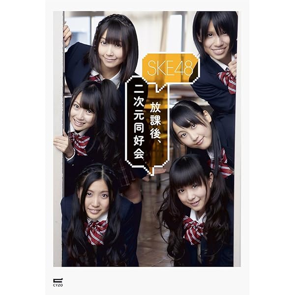 Amazon.co.jp: SKE48 COMPLETE BOOK 2010-2011 : SKE48: 本