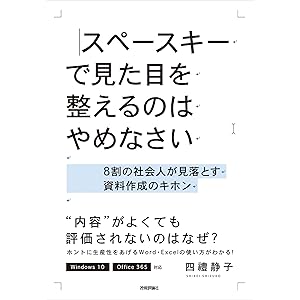 スペースキーで見た目を整えるのはやめなさい ~8割の社会人が見落とす資料作成のキホン