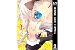 かぐや様は告らせたい～天才たちの恋愛頭脳戦～ 2 (ヤングジャンプコミックスDIGITAL)