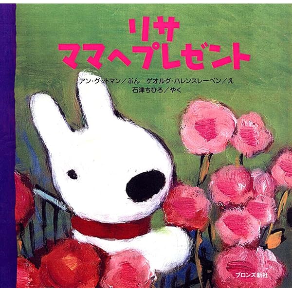 Amazon.co.jp: リサとガスパール ゆうえんちへいく : アン グットマン