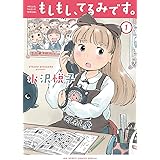 もしもし、てるみです。(1) (ビッグコミックススペシャル)