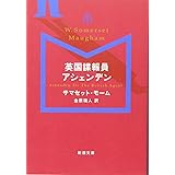 英国諜報員アシェンデン (新潮文庫)