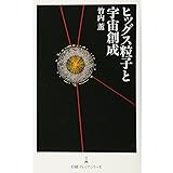 ヒッグス粒子と宇宙創成