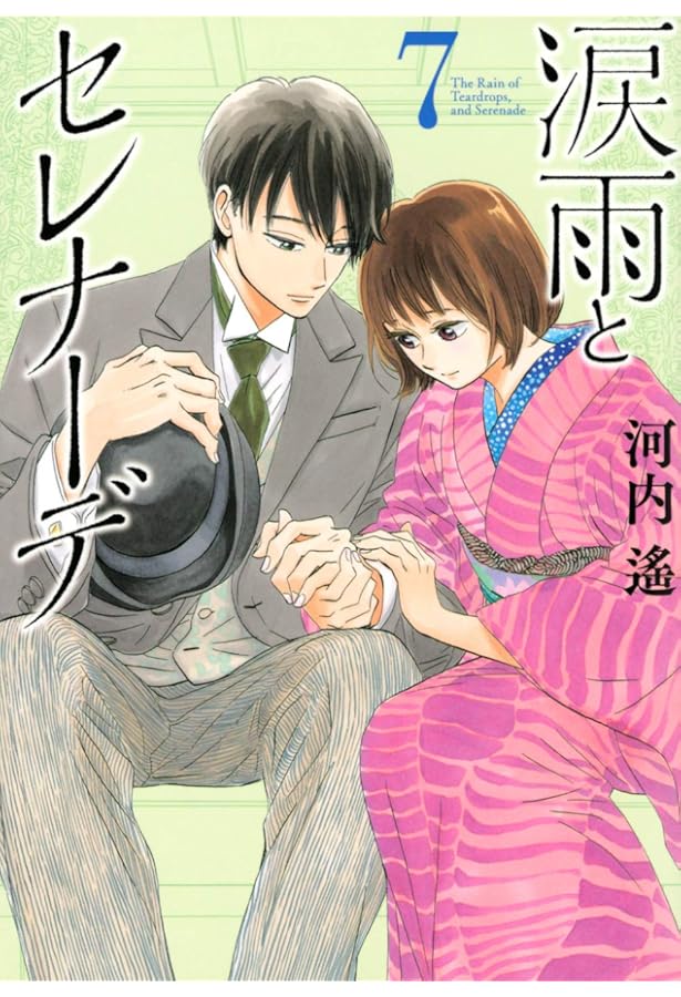 涙雨とセレナーデ(1) (KCデラックス) | 河内 遙 |本 | 通販 | Amazon