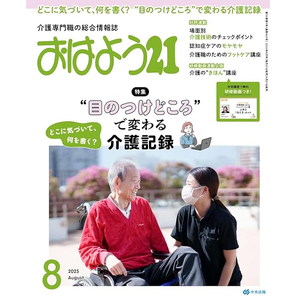 Amazon.co.jp: おはよう21: イザというときにあわてない 介護現場の