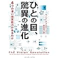 ひとの目、驚異の進化: 4つの凄い視覚能力があるわけ
