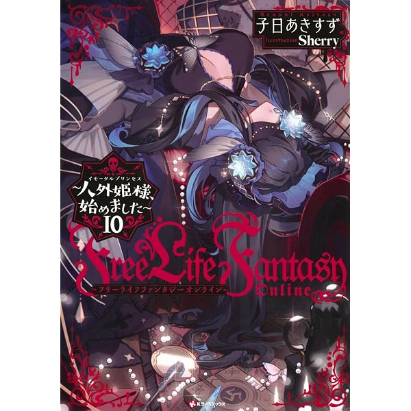 Amazon.co.jp: Free Life Fantasy Online ~人外姫様、始めました~11 (K 