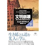 文明崩壊 下: 滅亡と存続の命運を分けるもの (草思社文庫)