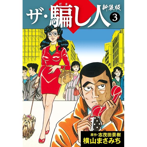 【中古】 ザ・騙し人 ４/日本文芸社/横山まさみち Amazon.co.jp: ザ・騙し人 新装版1 (ゴマブックス